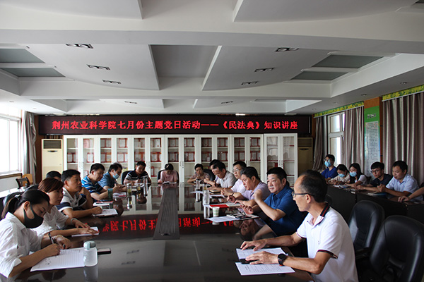 荆州农业科学院开展学习民法典主题党日活动